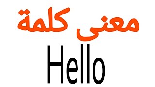معنى كلمة Hello | الصحيح لكلمة Hello | المعنى العربي ل Hello | كيف تكتب كلمة Hello | كلام إنجليزي