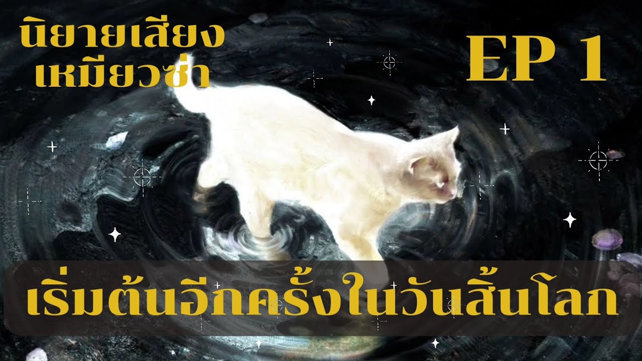 เริ่มต้นอีกครั้งในวันสิ้นโลก🐶  EP.1  นางเอกเก่ง,พระเอกไทป์ลูกหมา