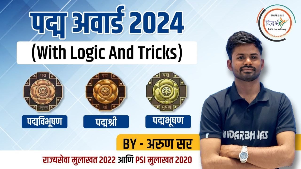 पद्म अवॉर्ड 2024 | Padma Award With Logic & Tricks | By अरुण सर #mpsc #mpsc2024