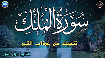 سورة الملك - تبارك - كامله تلاوه تريح القلب والعقل💚 قران كريم بصوت جميل جدا جدا قبل النوم 💚Al-Mulk