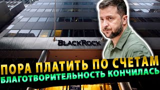 Благотворительность кончилась  BlackRock хочет заставить Украину платить по долгам