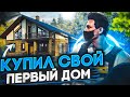 С НУЛЯ ДО ЛСК | У ЭТОГО ДОМА САМЫЙ ЛУЧШИЙ ДВОРИК ИЗ ВСЕХ, КОТОРЫЕ У МЕНЯ БЫЛИ НА ГТА 5 РП ROCKFORD