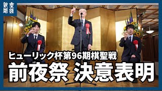 ライブ【将棋】ヒューリック杯第96期棋聖戦五番勝負 前夜祭