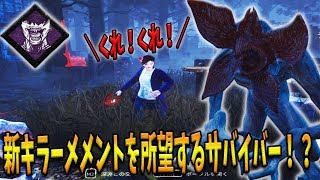 【デッドバイデイライト】♯323 新キラー【デモゴルゴン】で遊んでたらメメントを欲求されました。