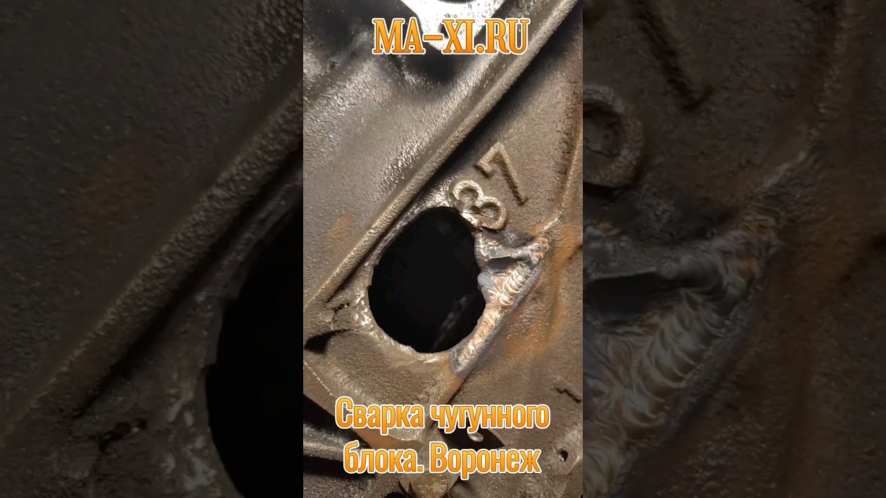 Сварка чугуна. Воронеж. Аргонная сварка чугунного блока #tig #аргон # ...