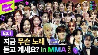 [MMA X 1theK] 지금 무슨 노래 듣고 계세요? in MMA ep.1 | 너의 플리가 들려 | what's in your playlist | @MMA2023