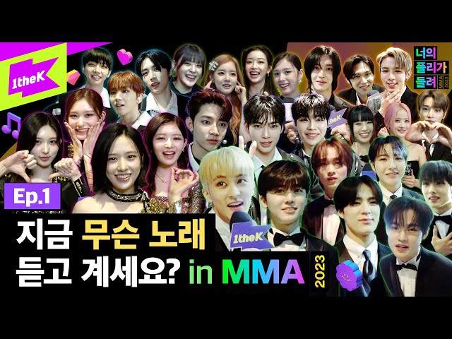 [MMA X 1theK] 지금 무슨 노래 듣고 계세요? in MMA ep.1 | 너의 플리가 들려 | what's in your playlist | @MMA2023 class=