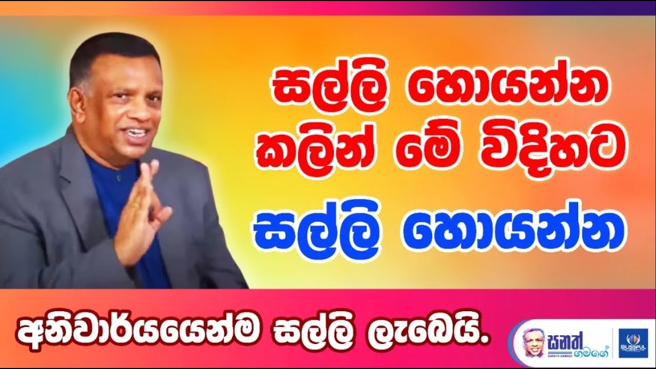 ඔබට අවශ් ය මුදල විශ්වයෙන් ඉල්ලන නිවැරදිම රහස් ක් රමය මෙන්න   ප් රථිපල ඔබ මවිත කරාවී   Sanath Gamage