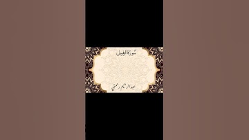 Surah Al Fil سوره الفيل بصوت جميل سكون في قلب