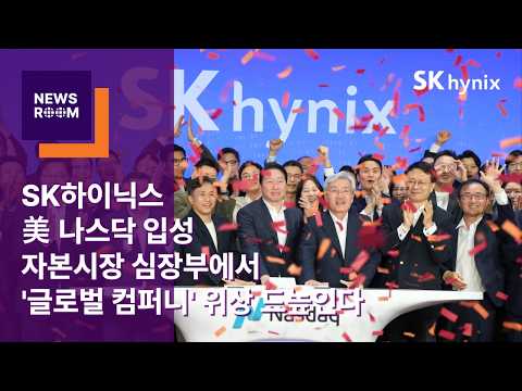 [뉴스룸] SK하이닉스, 美 나스닥 입성… 자본시장 심장부에서 '글로벌 컴퍼니' 위상 드높인다