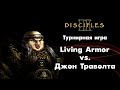 Турнир Disciples 2: Living Armor (Нежить) vs. Джон Траволта (Империя)