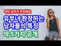 유부녀가 좋아하는 남자 특징 5가지