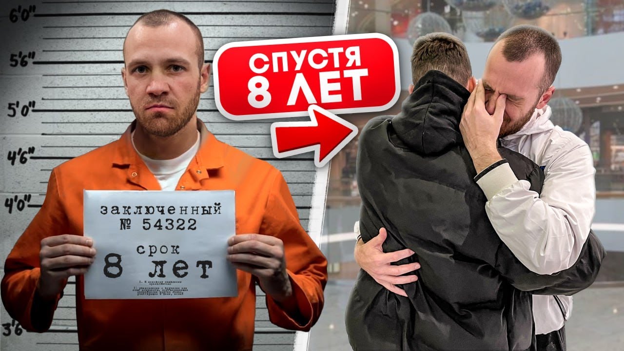 ⁣Мой ДРУГ 8 ЛЕТ СИДЕЛ в ТЮРЬМЕ по ОШИБКЕ! Вот, что с ним СТАЛО...