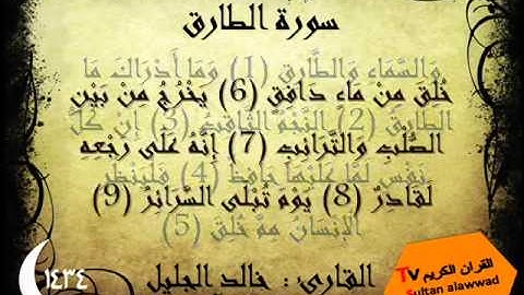 سورة الطارق رمضان 1434 القارئ خالد الجليل