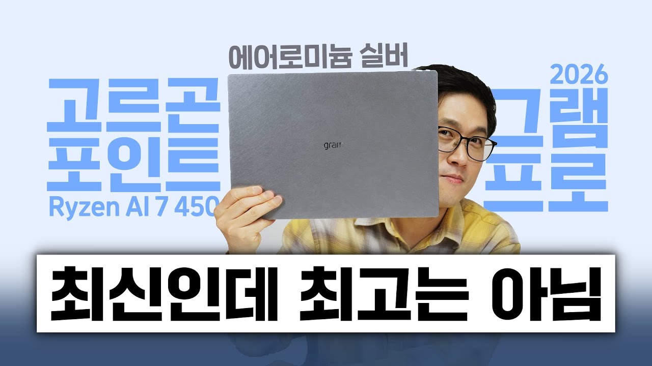성능 배터리 디자인 집중 분석! LG 그램 프로 16 에어로미늄 실버 (AMD 라이젠 AI 7 450 / 2026)