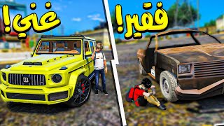 ولد فقير صنع بوقاتي عشان يقهر الولد الغني !! _ GTA V