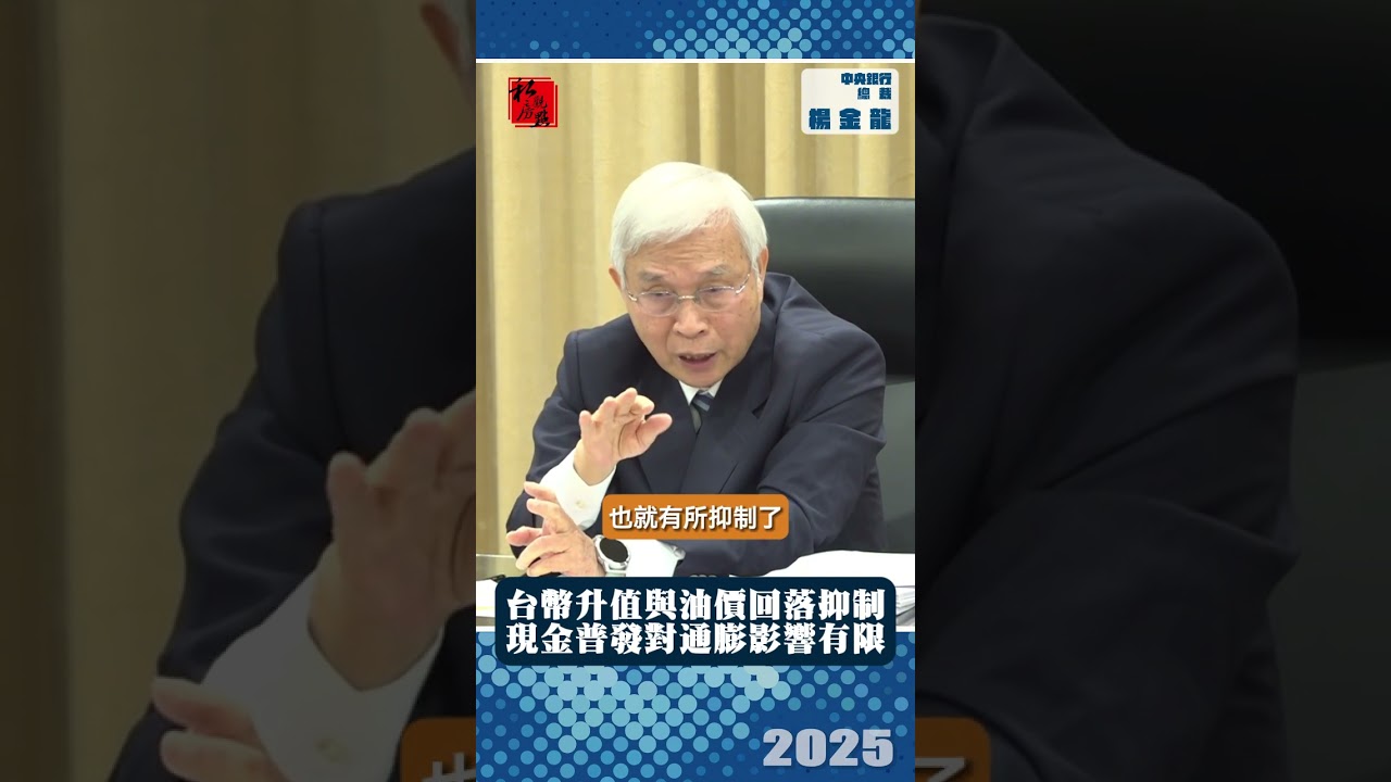台幣升值與油價回落抑制  現金普發對通膨影響有限 ｜ 中央銀行總裁楊金龍｜ 富比士地產王