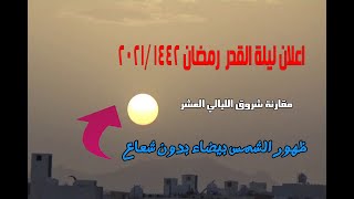 متي كانت ليلة القدر / رمضان 1442-2021 / تحري ليلة القدر / متي ظهرت علامات ليله القدر