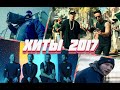 50+ ХИТОВ 2017 /// ЧТО МЫ СЛУШАЛИ 4 ГОДА НАЗАД? /////УШЕДШИЕ ХИТЫ