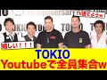 TOKIOがYoutubeで全員集合wwww【2chまとめ】【2chスレ】【5chスレ】