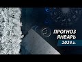 Как пройдет январь 2024. Напутствие на новый год от астролога