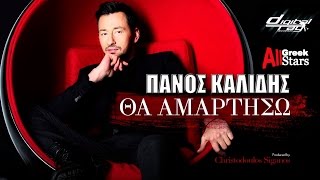 Tha amartiso - Panos Kalidis | Πάνος Καλίδης - Θα αμαρτήσω | Greek New Single 2016