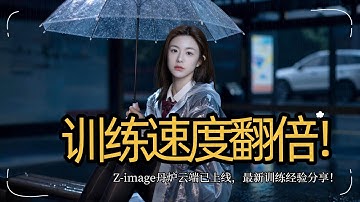 模型训练14-训练速度翻倍！Z-image丹炉已上新，最新训练经验分享，多批次，关于贞贞lora的步数、多批次，显存占用，泛化性实测！-T8 Comfyui教程