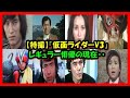 【特撮】『仮面ライダーV3』のレギュラー俳優達の現在!!!