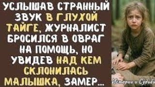 Услышав странный звук в глухой ТАЙГЕ, журналист бросился в овраг на помощь, но увидев МАЛЫШКУ…