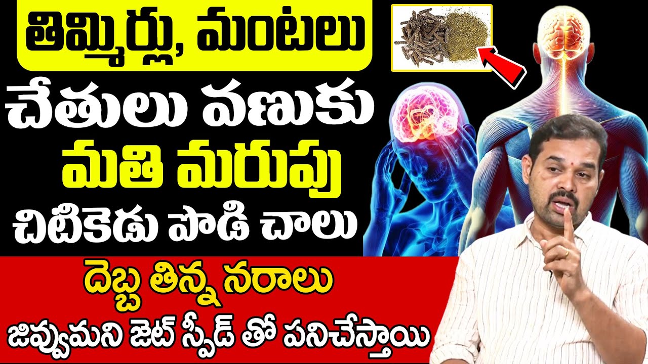 చిటికెడు పొడి చాలు నరాలు నాట్యం చేస్తాయి, తిమ్మిర్లు ఉండనే ఉండవు.! | Nerve Weakness | Dr Dilip Kumar