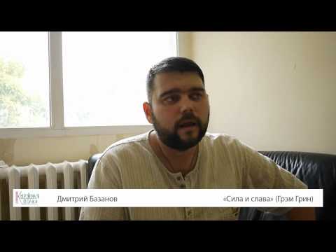 Дмитрий Базанов о романе "Сила и Слава"