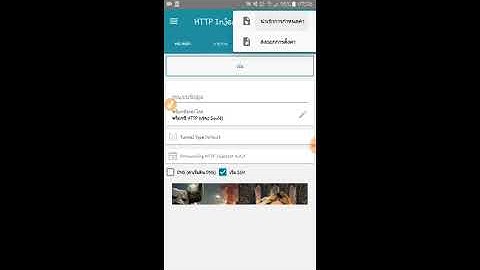 แจกไฟล์ HTTP Injector 7วันดู ยูทูป720pลื่นๆ