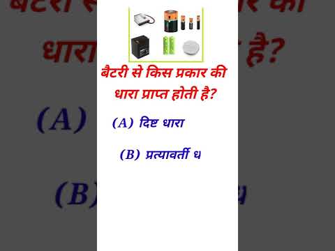 वीडियो: बैटरी से किस प्रकार की धारा प्राप्त होती है ?