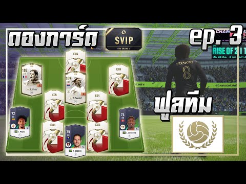 ดองการ์ด SVIP ● ฟูลทีม ICON ep.3 เติมเพิ่ม..เพื่อเสริม "ปราการหลังสุดแกร่ง"!! [FIFA Online 4]