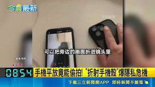折射手機殼實測畫面曝光 稜鏡偷拍原理與法律責任一次看懂
