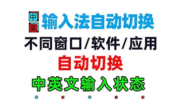 Windows平台下针对不同窗口软件应用，自动切换输入法中英文输入状态的效率神器