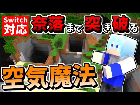 【Switch対応】奈落まで突き破る"空気魔法"が規格外すぎたwww【マイクラコマンド】【マイクラコマンド魔法】