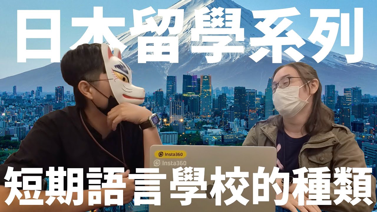 日本留遊學｜短期三個月內的語言學校？專班？插班？差別在哪裡呢？｜日本留學 海外求職 日文學習【橋本先生的事務所】