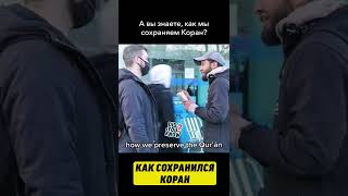 Как Сохранился Коран?