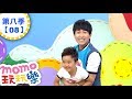玩玩樂 S8 游泳 第8季 第08集 兒歌童謠唱跳歌曲 打彈珠 玩具派對 邊玩遊戲邊學習 唱歌跳舞 動動腦 認識動物 學齡幼兒 兒童電視節目 親子台 官方HD完整版 Momokids 玩玩樂 S8 游泳 第8季 第08集 兒歌童謠唱跳歌曲 打彈珠 玩具派對 邊玩遊戲邊學習 唱歌跳舞 動動腦 認識動物 學齡幼兒 兒童電視節目 親子台 官方HD完整版 Momokids