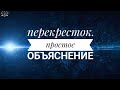 Регулируемый Перекресток на простом языке