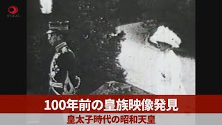 100年前の皇族映像発見 皇太子時代の昭和天皇