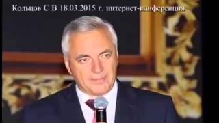 Кольцов С.В.- Интернет конференция от 18 03 2015... Кольцов С.В.- Интернет конференция от 18 03 2015...