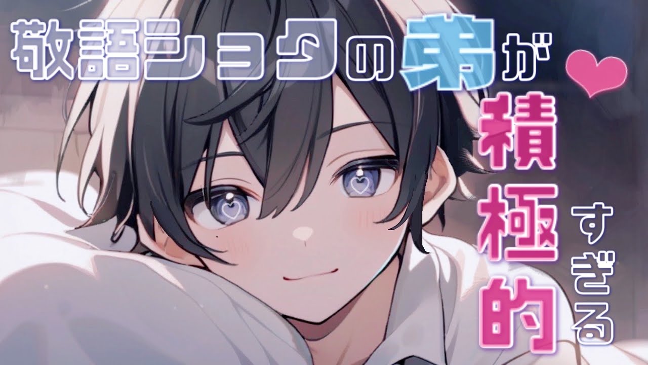 【女性向け/ショタ】姉のことが大好きな弟に敬語で迫られて…【シチュエーションボイス】