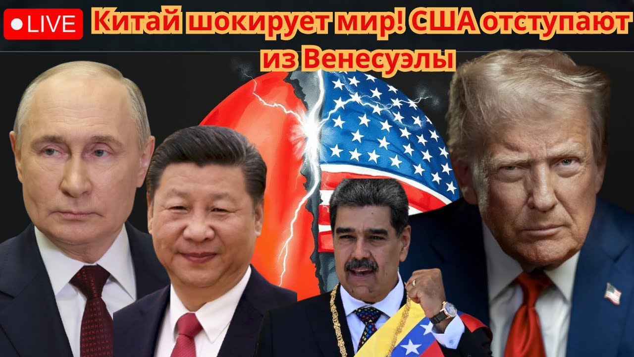 Китай присутствует! США вынуждены отступить из Венесуэлы!