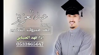 شيلة تخرج باسم عبدالعزيز فقط مجانيه بدون حقوق I ادالف مبروك التخرج اداء فهد العيباني