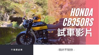 Honda CB350RS 不專業試乘#cb350rs #gopro #hondacb350rs #gb350s #gb350 #honda