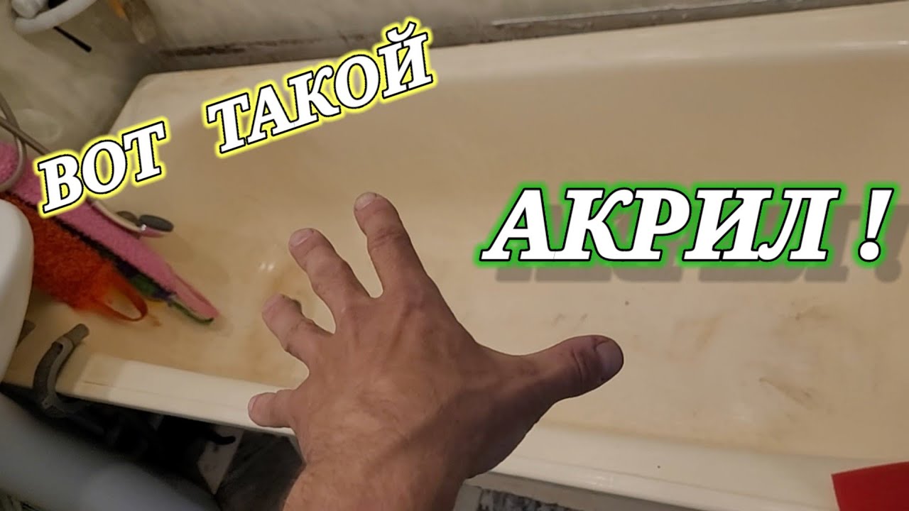 РЕМОНТ СТАЛЬНОЙ ВАННЫ В НОГИНСКЕ. КАК САМОМУ ЗАЛИТЬ ВАННУ АКРИЛОМ ...
