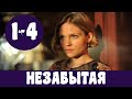 НЕЗАБЫТАЯ 1 - 4 СЕРИЯ (премьера, 2020) ВСЕ СЕРИИ Россия 1 Анонс, Дата выхода