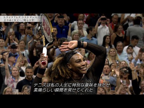 セレナ・ウイリアムズ ラストダンス ～去りゆく女王へ贈る言葉～│週刊テニスワールド【WOWOW】